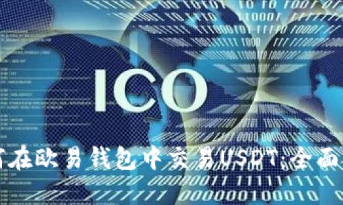 如何在欧易钱包中交易USDT：全面指南