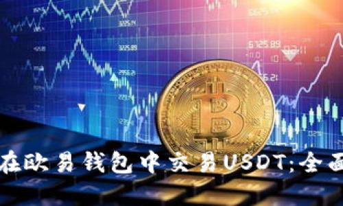 如何在欧易钱包中交易USDT：全面指南
