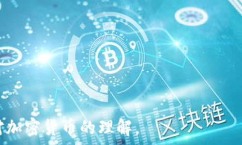   
以太坊钱包地址分享指南：安全与操作注意事项

关键词：  
以太坊钱包, 钱包地址分享, 加密货币

## 以太坊钱包地址分享指南：安全与操作注意事项

在加密货币的世界中，以太坊（Ethereum）作为一种广受欢迎的区块链技术，广泛应用于智能合约和去中心化应用程序（DApp）中。为了进行以太坊的转账，用户需要使用以太坊钱包地址。钱包地址是一串字母和数字组合的字符串，用户可以将其分享给他人，以便于接收以太坊等相关的代币。然而，虽然分享钱包地址看似简单，但在操作时仍然需要注意一些安全和技术方面的问题。本文将详细介绍如何安全地分享以太坊钱包地址，同时回答几个相关问题，以加深对以太坊钱包的理解。

### 第一部分：以太坊钱包地址的基础知识

以太坊钱包地址是一个唯一标识，通常由42个字符组成，以“0x”开头，后接40个十六进制字符。每个地址与特定的私钥相对应，私钥是用于签署交易的机密信息。用户必须妥善保护私钥，一旦私钥泄露，其他人能够完全控制该钱包中的资产。

在以太坊区块链上，转账完成后，所有的交易都是公开的，任何人都可以查看某个地址的余额和交易历史记录。因此，尽管钱包地址可以公开共享，但私钥绝对不能泄露。

### 第二部分：如何安全地分享以太坊钱包地址

在分享以太坊钱包地址时，务必注意安全性。以下是一些有效的分享方式和建议：

- **直接分享**：在直接分享钱包地址时，可以通过社交应用程序、电子邮件或信息服务直接将地址发送给对方。确保在发送时避免误操作，发送错误地址可能导致资产丢失。

- **二维码**：使用钱包生成的二维码进行分享是一个便捷且安全的方式。接收方只需要扫描二维码即可获得正确的钱包地址，这样可以避免手动输入可能导致的错误。

- **社交媒体注意事项**：如果是在社交媒体平台上分享地址，则要谨慎处理。由于社交媒体上假冒账户频泛滥，简单的直接分享可能会导致攻击者获取你的钱包地址。最好搭配确认步骤，如与收款方私下确认，确保其身份。

- **建立信任**：分享地址通常用于接收以太坊或相关代币，因此确保与对方建立一定的信任关系也很重要。不建议将钱包地址分享给陌生人，以防诈骗。

### 第三部分：分享以太坊钱包地址时的风险

尽管分享以太坊钱包地址相对安全，但仍然存在某些风险，用户需要加以识别和避免：

- **诈骗风险**：一些诈骗分子可能会伪装成合法用户，诱使你分享钱包信息，甚至可能要求你提供私钥。始终保持警惕，不要分享任何敏感信息。

- **接收错误地址**：错误的地址可能导致资产永久丢失。即使是一个小小的字符错误，转账可能会流向完全不同的地址，造成无法挽回的损失。

- **监控与跟踪**：虽然以太坊地址是公开的，但分享后可能被他人监控。各类区块链分析工具可以跟踪资金流动，表现出你的持有情况。一旦你分享地址，他人可能会对你的交易动向保持关注。

### 第四部分：常见问题解答

#### 问题一：如何获得我的以太坊钱包地址？

如何获得我的以太坊钱包地址？

要获得你的以太坊钱包地址，首先你需要创建一个以太坊钱包。创建钱包的步骤如下：

1. **选择一个钱包**：有多种类型的钱包可以选择，包括软件钱包（如MetaMask、MyEtherWallet）、硬件钱包（如Ledger、Trezor）和纸钱包。选择适合你需求的钱包。

2. **下载或购买钱包**：如果你选择软件钱包，可以在官方网站下载应用程序。如果选择硬件钱包，则需从正规渠道购买。

3. **创建钱包**：按照钱包提供的指导步骤进行创建，通常会有设置密码或安全短语的步骤。

4. **生成地址**：钱包创建完成后，你会看到自己的以太坊钱包地址，这个地址通常会显示在钱包主界面上。

5. **备份私钥**：确保安全保存私钥或恢复短语，这对恢复钱包至关重要，但切勿与他人分享。

#### 问题二：在使用以太坊钱包地址时需要注意哪些安全事项？

在使用以太坊钱包地址时需要注意的安全事项

安全是使用以太坊钱包过程中最重要的考量因素。以下是一些安全注意事项：

- **保护私钥**：始终确保私钥的保密性，保存在安全的位置。切莫将其保存在线或通过公开渠道分享。

- **使用强密码**：如果你的钱包设置了密码，确保使用强密码，定期更换，并激活二次验证（如有）。

- **防范网络钓鱼**：警惕所有要求你输入私钥或确认交易的意图。如果收到可疑邮件或信息，请直接忽略或核实其合法性。

- **定期更新软件**：确保你的钱包应用程序和设备定期更新，以获得最新的安全补丁，防止黑客入侵。

- **使用硬件钱包**：考虑使用硬件钱包来存储大额资产，硬件钱包相对软件钱包更为安全。

#### 问题三：以太坊转账失败的可能原因是什么？

以太坊转账失败的可能原因

在以太坊区块链上进行转账时，有可能遇到转账失败的情况。以下是一些常见原因：

- **气体费用设置不当**：以太坊转账需要支付气体费用，费用过低可能导致矿工拒绝处理交易。需根据当前网络状况设置合理的气体费用。

- **地址错误**：转账的目标地址必须正确，任何小错误都会导致转账失败或资金流向错误地址。

- **余额不足**：确保发送方钱包中有足够的以太坊余额来覆盖转账及相关的气体费用。

- **网络拥堵**：在网络拥堵时，交易可能需要更高的确认时间，建议耐心等待，此外可以适当提高气体费用以提高优先级。

#### 问题四：如果我的以太坊钱包被攻击，该如何处理？

如果我的以太坊钱包被攻击，该如何处理？

如果怀疑你的以太坊钱包受到攻击，务必采取立即应对措施：

- **暂停所有交易**：立即停止所有与该钱包相关的交易，避免进一步损失。

- **备份信息**：如有其他安全的备份，请尽快备份相关的私钥或恢复信息。

- **转移资产**：如果你还有时间，可以考虑迅速转移剩余资产到一个全新的、保证安全的钱包中。这需要使用新的设备或网络来防止可能的监控。

- **报告事件**：向相关平台（如交易所或服务提供商）报备攻击事件以采取相应的措施。

- **加强安全措施**：调查攻击原因，针对薄弱环节，加强安全防护措施，如使用硬件钱包、加强密码复杂性、启用二步验证等。

### 结论

在以太坊的使用过程中，钱包地址的分享虽是日常操作，但只有理解了其中的安全性和技术要点，才能在实践中有效避免风险。希望通过本文的介绍，能够帮助用户更好地掌握以太坊钱包地址的安全分享与转移知识，以及增强对加密货币的理解。