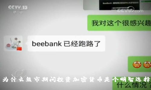 为什么熊市期间投资加密货币是个明智选择
