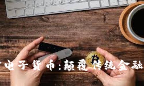 全新加密电子货币：颠覆传统金融的新纪元