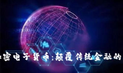 全新加密电子货币：颠覆传统金融的新纪元