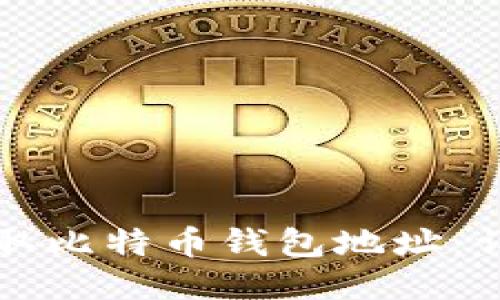 如何获取比特币钱包地址：详细指南