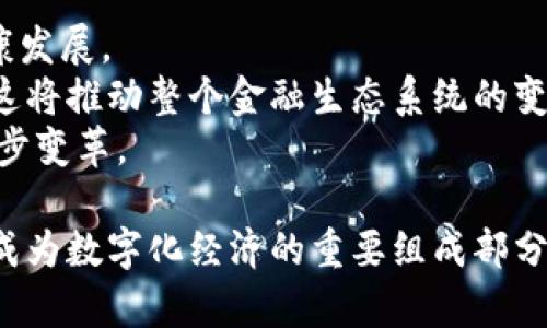 /加密货币的合法性：风险与监管/  
加密货币, 合法性, 风险监管/guanjianci  

随着数字经济的发展，加密货币逐渐走入公众的视野，成为投资者关注的热门话题。然而，加密货币的合法性问题一直是一个复杂且多变的讨论焦点。它不仅涉及到投资的安全性和合法性，还牵涉到各国的法律法规、税收政策、金融安全等多个方面。本文将对此进行深入分析，并探讨与加密货币相关的几个关键信息。  

加密货币的基本概念  
加密货币是一种基于区块链技术的数字货币，它利用密码学原理来确保交易的安全性和控制新单位的生成。最早的比特币于2009年面世，随后越来越多的加密货币如以太坊、莱特币等相继出现。  
加密货币的特点包括去中心化、不可篡改、匿名性以及全球性等。这些特性使得加密货币在支持各种金融交易方面展现出极大的潜力，尤其是在跨境支付和小额支付等领域。  

加密货币的合法性问题  
关于加密货币是否合法，主要取决于各国的法律法规。部分国家明确承认加密货币的法律地位，将其视为一种新兴的资产类别。而另一些国家则宣布禁止使用加密货币，或对其实施严格的监管。  
例如，美国和日本对加密货币有较为宽松的法律环境，允许交易和使用加密货币。然而，随着市场的波动和交易的激增，相关部门开始加强监管，推出相应的法律法规，以保护投资者利益并防范金融风险。  
反之，一些国家如中国、印度等则对加密货币采取严格的管制，尤其是中国，已全面禁止交易所和ICO，并开展了打击虚拟货币的行动。这种法律的不确定性给投资者带来了高风险，尤其是在缺乏合规性的市场中进行投资。  

加密货币的风险评估  
投资加密货币存在着诸多风险，主要可以分为市场风险、法律风险、技术风险和操作风险等。  
市场风险是指加密货币市场极其不稳定，价格波动性非常大，投资者可能在短时间内遭受巨额损失。很多加密货币在短时间内经历了显著的价格上升和下跌，这给投资者带来了极大的风险。  
法律风险则来自于各国政策的变化，加密货币的监管政策可能随时发生变化，如一旦某国禁止加密货币交易，相关投资者可能会面临损失。技术风险主要体现在网络安全和技术缺陷上，黑客攻击、交易所被盗、系统漏洞等，都可能导致投资失利。操作风险是指由于投资者缺乏对加密货币的了解或操作失误导致的损失。  

加密货币的监管现状  
各国对加密货币的监管尚在不断发展中。全球范围内，监管者普遍认为需要通过完善的法律法规框架来维护市场的健康发展。部分国家如美国和欧盟，正在制定相应的政策框架，以适应加密货币的特殊性与复杂性。  
监管的主要目标包括保护投资者、打击洗钱和恐怖融资、维护金融稳定等。不同于传统金融市场的监管模式，加密货币市场的监管强调透明性和安全性，许多国家推动实施KYC（了解你的客户）和AML（反洗钱）政策，以便追踪加密交易的来源和流向。  
同时，监管也在解决如何对待分布式账本技术、智能合约等新兴技术的问题，相关的政策或法律条文还在不断完善中。只有在合规环境下，投资者才能更加安心地参与到这一新兴的市场中。  

常见问题讨论  

1. 加密货币的合法性取决于哪些因素？  
加密货币的合法性取决于多个因素，包括国家法律法规、市场环境、国际政治关系等。  
首先，各国的法律框架是影响加密货币合法性的重要因素。像美国这样的国家，虽然大部分州允许加密货币交易，但不同州之间的法律仍有差异，部分州对加密货币的交易提出了具体要求或限制。这使得投资者在不同地区进行投资时，需了解当地法律法规。  
其次，市场环境也会影响加密货币的合法性。当市场对于某种加密货币存在较大需求时，政府可能会选择放宽监管政策，以促进市场发展。而在市场泡沫破裂、投资者损失惨重时，政府有可能加强监管，限制加密货币的交易。  
最后，国际政治关系也会影响加密货币的合法性。在一些冲突或不稳定的国家，加密货币可能会被视为逃避经济制裁的工具，从而导致政府的全面禁令。  

2. 加密货币如何影响传统金融系统？  
加密货币对传统金融系统的影响深远，主要体现在几个方面：支付方式、投资渠道、融资模式等。  
首先，加密货币提供了一种新的支付方式，尤其是在跨境交易中，加密货币能够降低交易成本，加速支付速度。这对于传统金融机构来说，既是竞争也是挑战，迫使其对现有支付系统进行创新与改进。  
其次，加密货币为投资者提供了新的投资渠道，传统金融市场的投资工具相对有限。通过加密货币，投资者可以获得更高的收益，但同时面临的风险也大幅提升。这种高风险高回报的特点吸引了大量投资者，这使得传统金融机构需要重新考虑其产品设计与风险管理。  
最后，加密货币还为融资模式带来了新的思路，例如ICO（首次币发行）为初创公司融资提供了新的途径。虽然ICO在监管和合法性上存在争议，但其创新对传统金融融资方式构成了挑战，促使传统金融机构进行相应的适应与调整。  

3. 投资加密货币的常见误区有哪些？  
在投资加密货币的过程中，许多投资者存在误区，从而导致决策失误，造成财务损失。以下是一些常见的误区：  
首先，许多人认为加密货币投资是一种“快速致富”的方式，往往忽视了市场的风险。尽管一些加密货币在短时间内确实出现了暴涨，但大多数投资者并不了解背后的风险和基础知识，最终导致亏损。  
其次，投资者可能会误认为所有加密货币都具有一样的安全性和合规性。不同的加密货币具有不同的技术基础和市场背景，一些新兴的或不知名的项目往往伴随着高风险。  
最后，有些投资者认为只要跟随市场价格波动进行短期交易就能实现盈利，但实际上，短期交易需要深厚的市场分析能力与技术支持，缺乏专业知识的个人投资者很难在瞬息万变的市场中获得盈利。  

4. 加密货币的未来发展方向是什么？  
加密货币的未来发展方向仍然充满不确定性，但总的来说，可能会朝着以下几个趋势发展：  
首先，越来越多的国家和地区将会探索对加密货币的监管框架，这有助于提升市场的合规性和安全性。政府与行业的合作将推动加密货币的健康发展。  
其次，随着技术的不断进步，区块链的应用将不仅局限于加密货币交易，其潜在应用领域可能会扩展到智能合约、供应链、身份验证等多个方面。这将推动整个金融生态系统的变革。  
最后，加密货币与传统金融系统之间会有更深入的融合，例如央行数字货币的发行，这可能会改变人们对货币的认知，推动全球金融体系的进一步变革。  

总之，加密货币的合法性、风险、监管以及投资方式都是当前社会广泛关注的问题。尽管其发展面临许多挑战，但从长远来看，加密货币仍有可能成为数字化经济的重要组成部分。