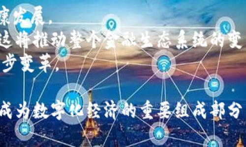 /加密货币的合法性：风险与监管/  
加密货币, 合法性, 风险监管/guanjianci  

随着数字经济的发展，加密货币逐渐走入公众的视野，成为投资者关注的热门话题。然而，加密货币的合法性问题一直是一个复杂且多变的讨论焦点。它不仅涉及到投资的安全性和合法性，还牵涉到各国的法律法规、税收政策、金融安全等多个方面。本文将对此进行深入分析，并探讨与加密货币相关的几个关键信息。  

加密货币的基本概念  
加密货币是一种基于区块链技术的数字货币，它利用密码学原理来确保交易的安全性和控制新单位的生成。最早的比特币于2009年面世，随后越来越多的加密货币如以太坊、莱特币等相继出现。  
加密货币的特点包括去中心化、不可篡改、匿名性以及全球性等。这些特性使得加密货币在支持各种金融交易方面展现出极大的潜力，尤其是在跨境支付和小额支付等领域。  

加密货币的合法性问题  
关于加密货币是否合法，主要取决于各国的法律法规。部分国家明确承认加密货币的法律地位，将其视为一种新兴的资产类别。而另一些国家则宣布禁止使用加密货币，或对其实施严格的监管。  
例如，美国和日本对加密货币有较为宽松的法律环境，允许交易和使用加密货币。然而，随着市场的波动和交易的激增，相关部门开始加强监管，推出相应的法律法规，以保护投资者利益并防范金融风险。  
反之，一些国家如中国、印度等则对加密货币采取严格的管制，尤其是中国，已全面禁止交易所和ICO，并开展了打击虚拟货币的行动。这种法律的不确定性给投资者带来了高风险，尤其是在缺乏合规性的市场中进行投资。  

加密货币的风险评估  
投资加密货币存在着诸多风险，主要可以分为市场风险、法律风险、技术风险和操作风险等。  
市场风险是指加密货币市场极其不稳定，价格波动性非常大，投资者可能在短时间内遭受巨额损失。很多加密货币在短时间内经历了显著的价格上升和下跌，这给投资者带来了极大的风险。  
法律风险则来自于各国政策的变化，加密货币的监管政策可能随时发生变化，如一旦某国禁止加密货币交易，相关投资者可能会面临损失。技术风险主要体现在网络安全和技术缺陷上，黑客攻击、交易所被盗、系统漏洞等，都可能导致投资失利。操作风险是指由于投资者缺乏对加密货币的了解或操作失误导致的损失。  

加密货币的监管现状  
各国对加密货币的监管尚在不断发展中。全球范围内，监管者普遍认为需要通过完善的法律法规框架来维护市场的健康发展。部分国家如美国和欧盟，正在制定相应的政策框架，以适应加密货币的特殊性与复杂性。  
监管的主要目标包括保护投资者、打击洗钱和恐怖融资、维护金融稳定等。不同于传统金融市场的监管模式，加密货币市场的监管强调透明性和安全性，许多国家推动实施KYC（了解你的客户）和AML（反洗钱）政策，以便追踪加密交易的来源和流向。  
同时，监管也在解决如何对待分布式账本技术、智能合约等新兴技术的问题，相关的政策或法律条文还在不断完善中。只有在合规环境下，投资者才能更加安心地参与到这一新兴的市场中。  

常见问题讨论  

1. 加密货币的合法性取决于哪些因素？  
加密货币的合法性取决于多个因素，包括国家法律法规、市场环境、国际政治关系等。  
首先，各国的法律框架是影响加密货币合法性的重要因素。像美国这样的国家，虽然大部分州允许加密货币交易，但不同州之间的法律仍有差异，部分州对加密货币的交易提出了具体要求或限制。这使得投资者在不同地区进行投资时，需了解当地法律法规。  
其次，市场环境也会影响加密货币的合法性。当市场对于某种加密货币存在较大需求时，政府可能会选择放宽监管政策，以促进市场发展。而在市场泡沫破裂、投资者损失惨重时，政府有可能加强监管，限制加密货币的交易。  
最后，国际政治关系也会影响加密货币的合法性。在一些冲突或不稳定的国家，加密货币可能会被视为逃避经济制裁的工具，从而导致政府的全面禁令。  

2. 加密货币如何影响传统金融系统？  
加密货币对传统金融系统的影响深远，主要体现在几个方面：支付方式、投资渠道、融资模式等。  
首先，加密货币提供了一种新的支付方式，尤其是在跨境交易中，加密货币能够降低交易成本，加速支付速度。这对于传统金融机构来说，既是竞争也是挑战，迫使其对现有支付系统进行创新与改进。  
其次，加密货币为投资者提供了新的投资渠道，传统金融市场的投资工具相对有限。通过加密货币，投资者可以获得更高的收益，但同时面临的风险也大幅提升。这种高风险高回报的特点吸引了大量投资者，这使得传统金融机构需要重新考虑其产品设计与风险管理。  
最后，加密货币还为融资模式带来了新的思路，例如ICO（首次币发行）为初创公司融资提供了新的途径。虽然ICO在监管和合法性上存在争议，但其创新对传统金融融资方式构成了挑战，促使传统金融机构进行相应的适应与调整。  

3. 投资加密货币的常见误区有哪些？  
在投资加密货币的过程中，许多投资者存在误区，从而导致决策失误，造成财务损失。以下是一些常见的误区：  
首先，许多人认为加密货币投资是一种“快速致富”的方式，往往忽视了市场的风险。尽管一些加密货币在短时间内确实出现了暴涨，但大多数投资者并不了解背后的风险和基础知识，最终导致亏损。  
其次，投资者可能会误认为所有加密货币都具有一样的安全性和合规性。不同的加密货币具有不同的技术基础和市场背景，一些新兴的或不知名的项目往往伴随着高风险。  
最后，有些投资者认为只要跟随市场价格波动进行短期交易就能实现盈利，但实际上，短期交易需要深厚的市场分析能力与技术支持，缺乏专业知识的个人投资者很难在瞬息万变的市场中获得盈利。  

4. 加密货币的未来发展方向是什么？  
加密货币的未来发展方向仍然充满不确定性，但总的来说，可能会朝着以下几个趋势发展：  
首先，越来越多的国家和地区将会探索对加密货币的监管框架，这有助于提升市场的合规性和安全性。政府与行业的合作将推动加密货币的健康发展。  
其次，随着技术的不断进步，区块链的应用将不仅局限于加密货币交易，其潜在应用领域可能会扩展到智能合约、供应链、身份验证等多个方面。这将推动整个金融生态系统的变革。  
最后，加密货币与传统金融系统之间会有更深入的融合，例如央行数字货币的发行，这可能会改变人们对货币的认知，推动全球金融体系的进一步变革。  

总之，加密货币的合法性、风险、监管以及投资方式都是当前社会广泛关注的问题。尽管其发展面临许多挑战，但从长远来看，加密货币仍有可能成为数字化经济的重要组成部分。