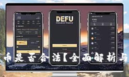 收加密货币是否合法？全面解析与常见疑问