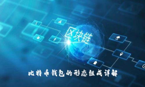 比特币钱包的形态组成详解