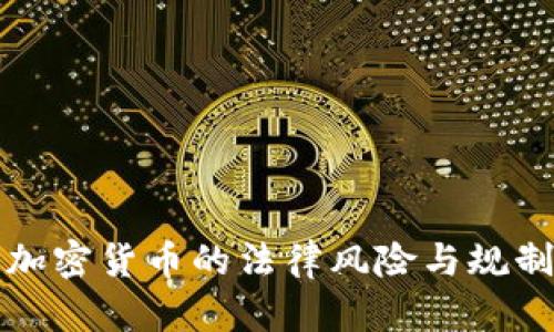 制造加密货币的法律风险与规制分析
