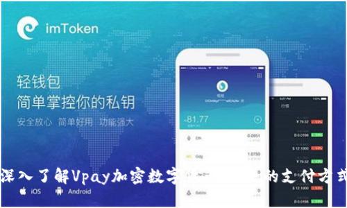 深入了解Vpay加密数字货币：未来的支付方式