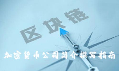 加密货币公司简介撰写指南