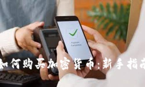 如何购买加密货币：新手指南