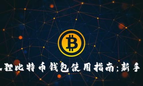 小狐狸比特币钱包使用指南：新手必看