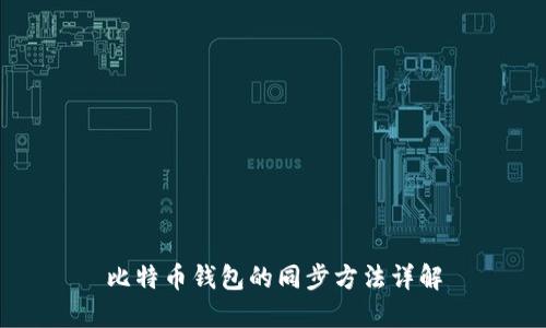 比特币钱包的同步方法详解