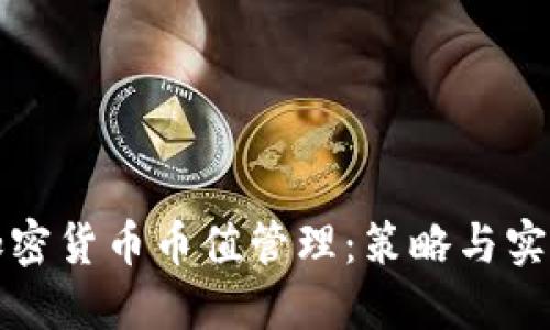 加密货币币值管理：策略与实践