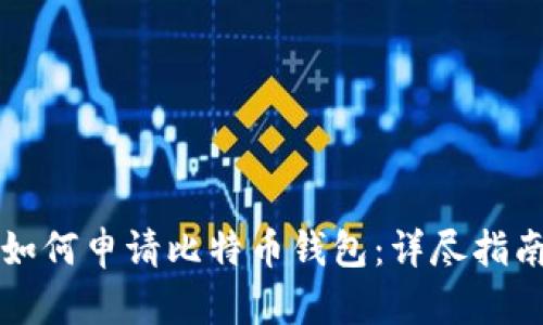 如何申请比特币钱包：详尽指南