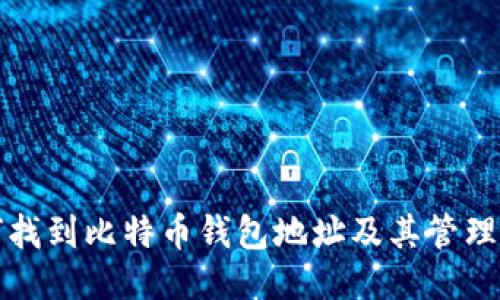 如何找到比特币钱包地址及其管理技巧