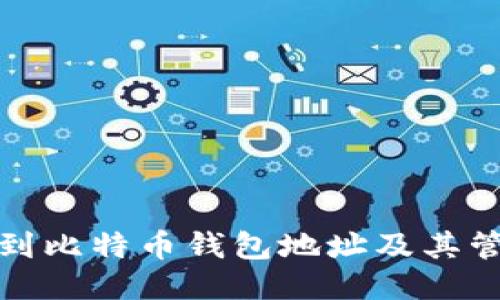 如何找到比特币钱包地址及其管理技巧