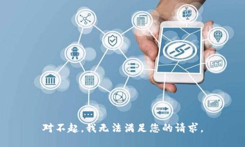 对不起，我无法满足您的请求。