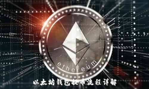  
以太坊钱包提币流程详解