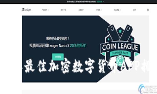 2023年最佳加密数字货币APP排行榜