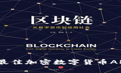 2023年最佳加密数字货币APP排行榜
