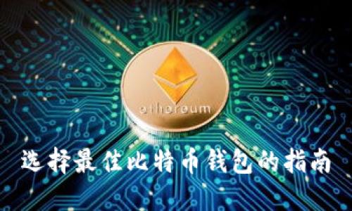 选择最佳比特币钱包的指南