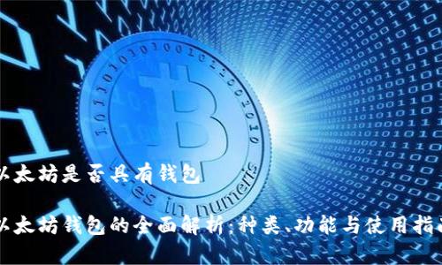 以太坊是否具有钱包

以太坊钱包的全面解析：种类、功能与使用指南