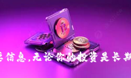 baioti如何创建狗狗币钱包：一步步指南/baioti
狗狗币钱包, 创建钱包, 数字货币/guanjianci

在数字货币蓬勃发展的今天，狗狗币（Dogecoin）作为一种受欢迎的加密货币，吸引了越来越多的投资者和用户。它的乐趣和社区文化使它成为一项不错的投资选择。要参与狗狗币的交易和存储，首先需要一个狗狗币钱包。在本文中，我们将详细讨论如何创建狗狗币钱包，从选择合适的类型到实际操作步骤，让你轻松上手。

什么是狗狗币钱包？
狗狗币钱包是一个存储和管理狗狗币（DOGE）的数字应用程序或设备。在钱包中，用户可以发送和接收狗狗币，也可以查看自己的余额。狗狗币钱包的主要功能包括：
ul
   listrong存储:/strong 钱包是存储狗狗币私钥的安全位置，私钥使用户能够控制自己的狗狗币。/li
   listrong发送与接收:/strong 用户可以通过钱包发送和接收狗狗币，进行交易。/li
   listrong余额和交易记录:/strong 钱包可以显示用户的实时余额和先前的交易记录，方便管理资产。/li
/ul

狗狗币钱包的类型
在创建狗狗币钱包之前，了解不同类型的钱包是非常重要的。狗狗币钱包主要分为以下几种类型：
ul
   listrong桌面钱包:/strong 这是安装在个人计算机上的钱包软件，用户可以完整地控制私钥。常见的桌面钱包包括Dogecoin Core等。/li
   listrong移动钱包:/strong 适用于智能手机的应用程序，让用户可以随时随地访问狗狗币。常见的移动钱包有Coinomi和Atomic Wallet。/li
   listrong在线钱包:/strong 通过互联网访问的数字钱包，通常由第三方提供，比如交易所。这类钱包便利但相对安全性较低。/li
   listrong硬件钱包:/strong 物理设备，用于离线存储狗狗币，防止黑客攻击。以Ledger和Trezor为例，硬件钱包被认为是最安全的选择。/li
   listrong纸钱包:/strong 将狗狗币的私钥和公钥打印在纸上，离线存储。这种方法非常安全但操作不便。/li
/ul

如何选择适合自己的狗狗币钱包？
选择狗狗币钱包时，应考虑以下几个因素：
ul
   listrong安全性:/strong 确保选择一个具备良好声誉和安全措施的钱包，最好选择硬件钱包以最大程度地保护资产。/li
   listrong易用性:/strong 如果你是初学者，选择界面友好、操作简单的钱包会更佳。如果你有一定的专业知识和使用经验，可以进一步研究复杂功能。/li
   listrong兼容性:/strong 确认钱包是否支持各种平台和设备，以便于在不同环境下使用。/li
   listrong备份与恢复:/strong 钱包应具备良好的备份和恢复机制，以防止丢失资产。在创建钱包时，请务必记录下备份短语或恢复密钥。/li
/ul

创建狗狗币钱包的步骤
接下来我们将详细介绍如何创建一个狗狗币钱包。这里我们以一个常见的桌面钱包——Dogecoin Core为例，步骤如下：
h41. 下载钱包软件/h4
访问Dogecoin官方网站，找到下载链接，下载适合你的操作系统（Windows、macOS或Linux）的钱包软件，确保从官方网站获取，以避免恶意软件。
h42. 安装钱包/h4
下载完成后，双击安装包，按照指示完成安装。安装过程中，可选择默认设置，系统会自动配置所需的文件夹。
h43. 创建钱包/h4
安装完成后，打开Dogecoin Core。在首次启动时，系统会提示创建新的钱包。选择“创建新钱包”选项。
h44. 设置密码和备份/h4
设置一个安全的密码，这是确保钱包安全的重要步骤。同时，软件会提示你备份钱包，按照指示将备份文件保存到安全的地方。
h45. 获取狗狗币地址/h4
创建完成后，可以在钱包界面找到你的狗狗币地址。复制这个地址，方便进行狗狗币的接收和发送。
h46. 开始使用钱包/h4
你现在可以使用狗狗币钱包进行交易了，接收其他用户发送的狗狗币或向他人转账。

常见问题解答
在创建和使用狗狗币钱包时，可能会遇到一些问题。下面我们将针对四个相关的问题进行深入探讨。

h4问题一：狗狗币钱包安全吗？/h4
安全性是用户选择和使用狗狗币钱包时的重要考量因素。以下是影响狗狗币钱包安全性的几个关键因素：
ul
   listrong私钥管理:/strong 钱包的安全性在于私钥，私钥是访问和控制狗狗币资产的唯一凭证。用户不能将私钥透露给任何人。/li
   listrong软件更新:/strong 定期更新钱包软件以确保系统中没有已知漏洞，这一措施非常重要。开发团队通常会修复漏洞和提升安全性。/li
   listrong多重签名:/strong 一些高级用户可能会选择使用多重签名钱包，这种钱包需要多个私钥才能执行交易，增加了安全性。/li
   listrong二次验证:strong 启用二次验证功能，增加额外的安全层，这可以大幅增加黑客攻击成功的难度。/li
   listrong备份与恢复:/strong 定期备份钱包，并将备份文件存储到安全的位置，以防丢失资产。用户也应该了解如何操作恢复功能。/li
/ul

总的来说，安全性取决于用户的操作和防范意识，选择好的钱包类型并采取必要的安全措施，将能有效保障资产安全。

h4问题二：如果遗失钱包怎么办？/h4
狗狗币钱包的丢失可能会导致资产永久性损失，但在有些情况下，仍可通过备份恢复。以下是应对丢失钱包的几种方法：
ul
   listrong恢复备份:/strong 如果事先做好了钱包备份，可以通过备份文件轻松恢复钱包。备份文件通常包含恢复助记词或私钥。/li
   listrong恢复助记词:/strong 如果使用的是助记词恢复的钱包，只需记住助记词或将其写下，就可以重新生成钱包。这一步骤是获得丢失钱包资产的关键。/li
   listrong联系钱包支持:/strong 在某些情况下，可以联系钱包服务提供商的客服，询问其他可能的恢复办法。/li
   listrong提高注意力:/strong 未来要增强对钱包和私钥的重视，确保在安全的地方保存起来，减少此类问题的发生。/li
/ul

失去钱包是一个令人沮丧的经历，但通过提前采取备份措施，大多数用户可以在意外发生时保护自己的资产。

h4问题三：我可以在一个钱包中存储多种加密货币吗？/h4
这个问题的答案取决于选择的钱包类型。以下是详细信息：
ul
   listrong分开存储:/strong 如果使用专注于狗狗币的钱包，通常只能存储狗狗币。但可以选择多币种钱包，这个钱包支持多种加密货币的存储。/li
   listrong多币种钱包:/strong 类似于Coinomi、Exodus等多币种钱包，它们支持多种加密货币的存储，包括狗狗币。用户只需在同一个钱包中创建不同的账户即可。/li
   listrong交叉管理:/strong 如果决定同时使用多个钱包，也可以方便地在不同钱包间交叉管理不同的资产。/li
/ul

总之，选择合适的钱包类型，可以让用户在一个地方管理所有的加密资产，方便快捷。

h4问题四：狗狗币钱包与交易所钱包的区别是什么？/h4
很多用户在进入加密货币世界时会使用交易所的钱包，这类钱包和个人钱包有着本质的区别，重要的差异如下：
ul
   listrong控制权:/strong 使用交易所的钱包，用户实际上并不拥有私钥，因此理论上不拥有资产的完全控制权。而在个人钱包中，用户拥有私钥，能完全控制资产。/li
   listrong安全性:/strong 交易所钱包相对更容易成为黑客攻击的目标，用户信息和资金也可能受到威胁，而个人钱包相对安全，更加保密。/li
   listrong便利性:/strong 交易所钱包通常为用户提供买卖、更换资产的便利，需要转账的用户在交易时会更方便，而个人钱包则需要用户了解更多技术细节，操作步骤相对复杂。/li
   listrong提现费:/strong 从交易所钱包提现到个人钱包时，往往会产生一定的手续费，而个人钱包之间转账相对较低，部分情况下甚至没有手续费。/li
/ul

最终，用户需根据自身需求选择钱包类型，是否将资金在交易所钱包中存储需谨慎评估，建议多了解相关信息及其利弊，以做出明智的决定。

总结而言，建立狗狗币钱包的过程并不复杂，但选择合适的钱包类型、安全性以及管理方法至关重要。这篇指南希望提供了你创建狗狗币钱包的必要信息。无论你的投资是长期还是短期，记得定期备份钱包，保持对数字货币市场的关注。