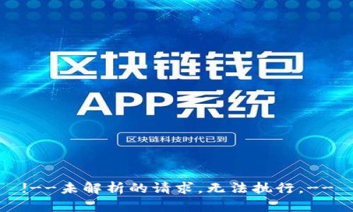 !--未解析的请求，无法执行。--