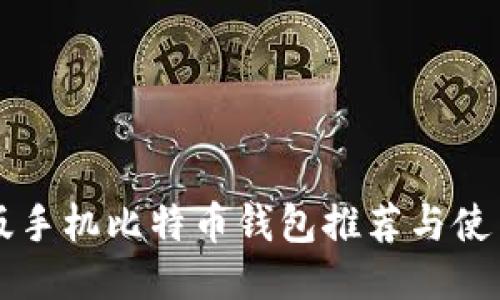 中文版手机比特币钱包推荐与使用指南
