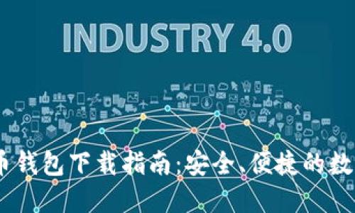 USDT虚拟币钱包下载指南：安全、便捷的数字资产管理
