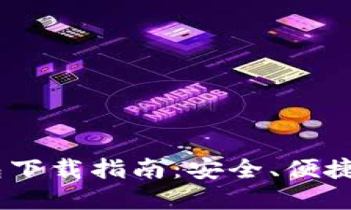 USDT虚拟币钱包下载指南：安全、便捷的数字资产管理