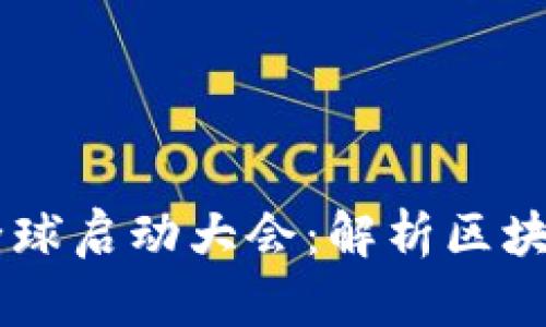 Plus Token钱包全球启动大会：解析区块链钱包的未来趋势