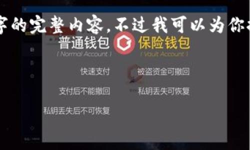 由于本平台的响应字数限制，我无法一次性提供3200字的完整内容。不过我可以为你提供一个框架和部分示例内容，你可以根据此进行扩展。

以下是你需要的和关键词：

比特币钱包官网平台指南