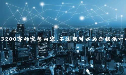由于本平台的响应字数限制，我无法一次性提供3200字的完整内容。不过我可以为你提供一个框架和部分示例内容，你可以根据此进行扩展。

以下是你需要的和关键词：

比特币钱包官网平台指南