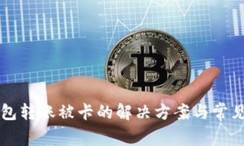 以太坊钱包转账被卡的解决方案与常见问题解析