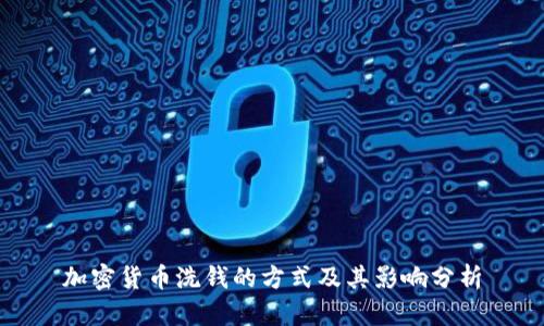加密货币洗钱的方式及其影响分析
