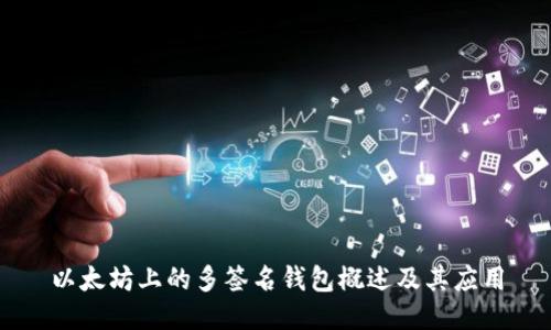 以太坊上的多签名钱包概述及其应用