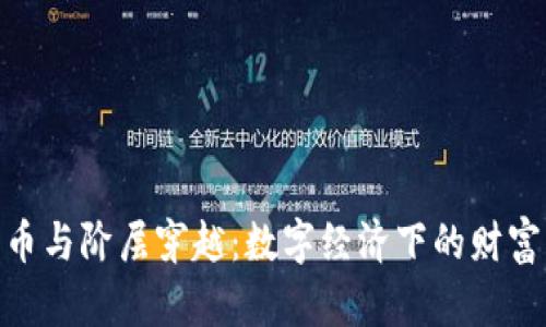 加密货币与阶层穿越：数字经济下的财富新机遇