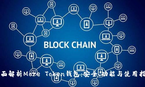 全面解析More Token钱包：安全、功能与使用指南