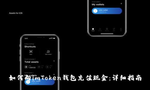 如何向imToken钱包充值现金：详细指南