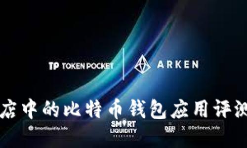 华为应用商店中的比特币钱包应用评测与使用指南