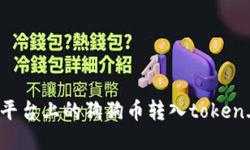如何将平台上的狗狗币转入token.im钱包