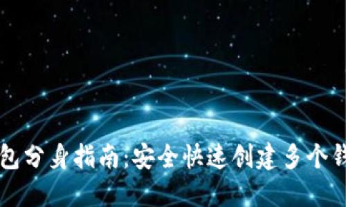 以太坊钱包分身指南：安全快速创建多个钱包的方法