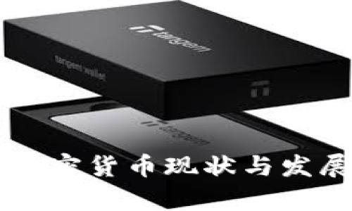 乌克兰的加密货币现状与发展趋势分析
