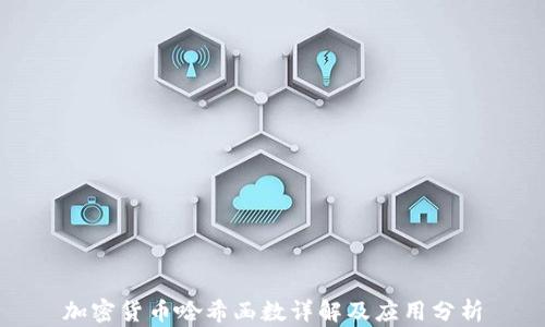 
加密货币哈希函数详解及应用分析