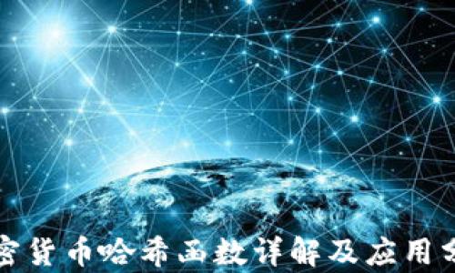 
加密货币哈希函数详解及应用分析