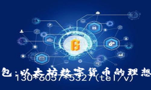 壹钱包：以太坊数字货币的理想选择