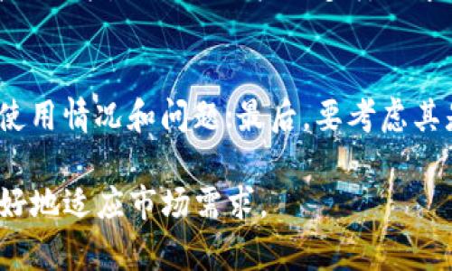 比特币轻量钱包的接口解析与应用/
比特币, 轻量钱包, 接口/guanjianci

在数字货币的世界中，比特币作为最早也是最具影响力的加密货币，随着时时刻刻增长的用户基础，轻量钱包作为比特币存储和交易的工具类产品，应运而生。轻量钱包能够为用户提供更便捷的使用体验，兼顾安全性和朋友的可访问性，成为广大用户的重要选择。本文将深入探讨比特币轻量钱包的接口及其应用场景，涵盖其工作原理、安全性、设计架构及实际应用等方面。

比特币轻量钱包的基本概念
轻量钱包，顾名思义，是一种相较于全节点钱包而言，更加轻便和灵活的钱包形式。全节点钱包需要下载并存储整个区块链数据，这对于存储空间和网络带宽提出了很高的要求，而轻量钱包则通过与远程服务器交互来实现交易的签署和管理，无需用户存储所有区块链的历史数据。

比特币轻量钱包的接口解析
比特币轻量钱包通常通过多种接口与区块链网络进行交互，这些接口主要包括：RPC接口（远程过程调用）、RESTful API、WebSocket等。这些接口使得轻量钱包能够向用户提供实时的交易信息、钱包余额查询和交易创建等功能。

比特币轻量钱包的工作原理
轻量钱包依赖于所谓的SPV（Simplified Payment Verification，简化支付验证）技术。与全节点钱包不同，轻量钱包不需要下载整个区块链，而是向网络中的全节点请求所需的信息。这样，用户仍然可以验证交易的有效性，同时节省了大量的存储空间和计算资源。轻量钱包通过与节点的交互，能够迅速得到账户余额，并处理用户的交易请求。

安全性分析
在使用比特币轻量钱包时，安全性是用户最为关注的因素之一。由于轻量钱包并不保留完整的区块链数据，安全风险主要来自于如何管理私钥、确保网络连接安全等。通常，轻量钱包会采用多种加密技术来保护用户信息，并可能配合使用两步验证等额外的安全措施。此外，用户在选择轻量钱包时，应关注提供商的信誉、开发更新的频率以及社区反馈等，确保选择安全可靠的钱包应用。

比特币轻量钱包的开发挑战
尽管比特币轻量钱包为广大用户提供了便利，但在开发过程中仍面临诸多挑战。例如，钱包如何快速响应用户的请求、确保服务器的稳定以及如何高效管理连接的节点等。此外，开发人员还需克服用户体验与安全性之间的平衡，为用户提供优秀的服务和保护。

实际应用案例及场景
比特币轻量钱包在实践中有着广泛的应用案例，例如在商户支付、在线交易、个人转账等场景中都得到了良好的应用效果。许多电商平台和应用程序引入轻量钱包，允许用户快速完成支付，有效提升了交易效率。

关于比特币轻量钱包的常见问题

h4问题一：比特币轻量钱包是否安全？/h4
安全性是比特币轻量钱包用户首要考虑的因素之一。轻量钱包的安全性在于其如何管理用户的私钥和如何保证与远程服务器的数据交互安全。用户应当选择知名度高、评测良好的钱包，并确保其使用最新的加密技术。在日常使用中，用户也需尽量避免在公共网络下进行交易，定期备份钱包信息。

h4问题二：轻量钱包如何与网络交互？/h4
轻量钱包通过多种接口与区块链网络进行交互，主要包括RPC接口、RESTful API和WebSocket。RPC接口允许钱包与本地或远程节点进行通讯；RESTful API为钱包提供了用户友好的接口，家一般通过HTTP协议访问；而WebSocket则可用于实时更新钱包状态，增强用户体验。

h4问题三：轻量钱包支持哪些功能？/h4
比特币轻量钱包通常支持多种基本功能，包括查询余额、发送和接收比特币、查看交易历史以及生成新地址等。此外，一些钱包还支持多币种管理、币息领取和安全信息管理等高级功能，以满足用户的多样需求。

h4问题四：如何选择合适的轻量钱包？/h4
选择合适的轻量钱包可以从多个方面考量，首先要关注其安全性和隐私保护程度，选择拥有强大加密技术的产品；其次，可以查看钱包的用户评价和社区反馈，了解其他用户的使用情况和问题；最后，要考虑其是否支持多种支付方式、界面的友好程度和功能的实用性。综合以上因素，进行比较并选择最适合自己的轻量钱包。

综上所述，比特币轻量钱包为用户提供了极大的便利和灵活性，但在安全和功能的选择上也有着不同的考量。随着技术的进步和用户需求的变化，未来的轻量钱包会持续，以更好地适应市场需求。