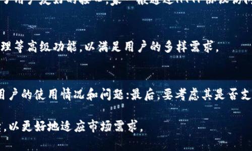 比特币轻量钱包的接口解析与应用/
比特币, 轻量钱包, 接口/guanjianci

在数字货币的世界中，比特币作为最早也是最具影响力的加密货币，随着时时刻刻增长的用户基础，轻量钱包作为比特币存储和交易的工具类产品，应运而生。轻量钱包能够为用户提供更便捷的使用体验，兼顾安全性和朋友的可访问性，成为广大用户的重要选择。本文将深入探讨比特币轻量钱包的接口及其应用场景，涵盖其工作原理、安全性、设计架构及实际应用等方面。

比特币轻量钱包的基本概念
轻量钱包，顾名思义，是一种相较于全节点钱包而言，更加轻便和灵活的钱包形式。全节点钱包需要下载并存储整个区块链数据，这对于存储空间和网络带宽提出了很高的要求，而轻量钱包则通过与远程服务器交互来实现交易的签署和管理，无需用户存储所有区块链的历史数据。

比特币轻量钱包的接口解析
比特币轻量钱包通常通过多种接口与区块链网络进行交互，这些接口主要包括：RPC接口（远程过程调用）、RESTful API、WebSocket等。这些接口使得轻量钱包能够向用户提供实时的交易信息、钱包余额查询和交易创建等功能。

比特币轻量钱包的工作原理
轻量钱包依赖于所谓的SPV（Simplified Payment Verification，简化支付验证）技术。与全节点钱包不同，轻量钱包不需要下载整个区块链，而是向网络中的全节点请求所需的信息。这样，用户仍然可以验证交易的有效性，同时节省了大量的存储空间和计算资源。轻量钱包通过与节点的交互，能够迅速得到账户余额，并处理用户的交易请求。

安全性分析
在使用比特币轻量钱包时，安全性是用户最为关注的因素之一。由于轻量钱包并不保留完整的区块链数据，安全风险主要来自于如何管理私钥、确保网络连接安全等。通常，轻量钱包会采用多种加密技术来保护用户信息，并可能配合使用两步验证等额外的安全措施。此外，用户在选择轻量钱包时，应关注提供商的信誉、开发更新的频率以及社区反馈等，确保选择安全可靠的钱包应用。

比特币轻量钱包的开发挑战
尽管比特币轻量钱包为广大用户提供了便利，但在开发过程中仍面临诸多挑战。例如，钱包如何快速响应用户的请求、确保服务器的稳定以及如何高效管理连接的节点等。此外，开发人员还需克服用户体验与安全性之间的平衡，为用户提供优秀的服务和保护。

实际应用案例及场景
比特币轻量钱包在实践中有着广泛的应用案例，例如在商户支付、在线交易、个人转账等场景中都得到了良好的应用效果。许多电商平台和应用程序引入轻量钱包，允许用户快速完成支付，有效提升了交易效率。

关于比特币轻量钱包的常见问题

h4问题一：比特币轻量钱包是否安全？/h4
安全性是比特币轻量钱包用户首要考虑的因素之一。轻量钱包的安全性在于其如何管理用户的私钥和如何保证与远程服务器的数据交互安全。用户应当选择知名度高、评测良好的钱包，并确保其使用最新的加密技术。在日常使用中，用户也需尽量避免在公共网络下进行交易，定期备份钱包信息。

h4问题二：轻量钱包如何与网络交互？/h4
轻量钱包通过多种接口与区块链网络进行交互，主要包括RPC接口、RESTful API和WebSocket。RPC接口允许钱包与本地或远程节点进行通讯；RESTful API为钱包提供了用户友好的接口，家一般通过HTTP协议访问；而WebSocket则可用于实时更新钱包状态，增强用户体验。

h4问题三：轻量钱包支持哪些功能？/h4
比特币轻量钱包通常支持多种基本功能，包括查询余额、发送和接收比特币、查看交易历史以及生成新地址等。此外，一些钱包还支持多币种管理、币息领取和安全信息管理等高级功能，以满足用户的多样需求。

h4问题四：如何选择合适的轻量钱包？/h4
选择合适的轻量钱包可以从多个方面考量，首先要关注其安全性和隐私保护程度，选择拥有强大加密技术的产品；其次，可以查看钱包的用户评价和社区反馈，了解其他用户的使用情况和问题；最后，要考虑其是否支持多种支付方式、界面的友好程度和功能的实用性。综合以上因素，进行比较并选择最适合自己的轻量钱包。

综上所述，比特币轻量钱包为用户提供了极大的便利和灵活性，但在安全和功能的选择上也有着不同的考量。随着技术的进步和用户需求的变化，未来的轻量钱包会持续，以更好地适应市场需求。